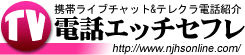 電話ｴｯﾁ