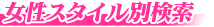 女の子ｽﾀｲﾙ別検索